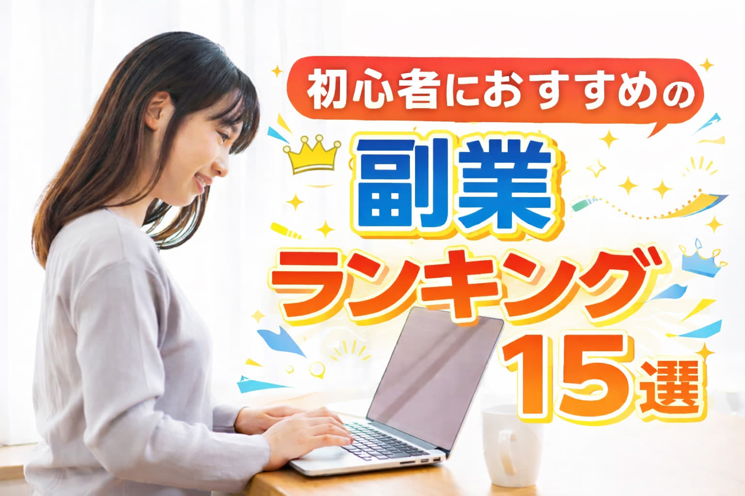 初心者におすすめの副業ランキング15選